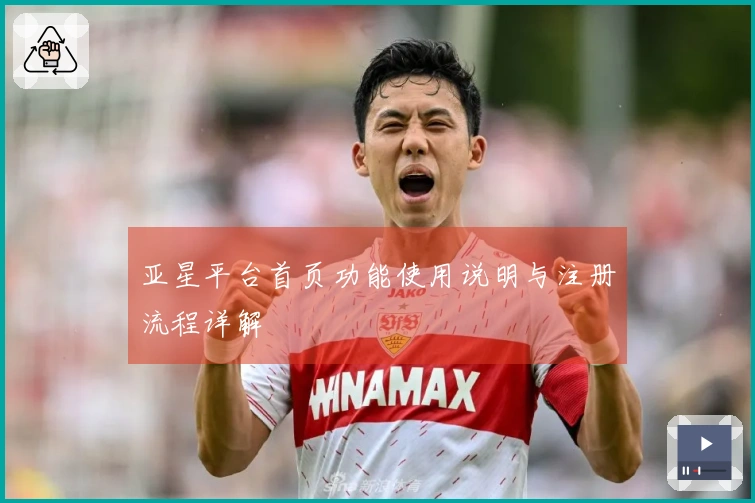 亚星平台首页功能使用说明与注册流程详解