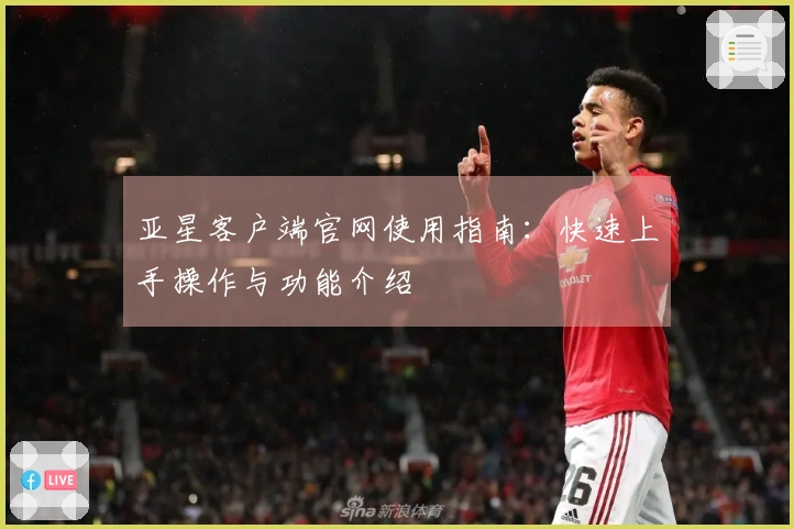 亚星客户端官网使用指南：快速上手操作与功能介绍