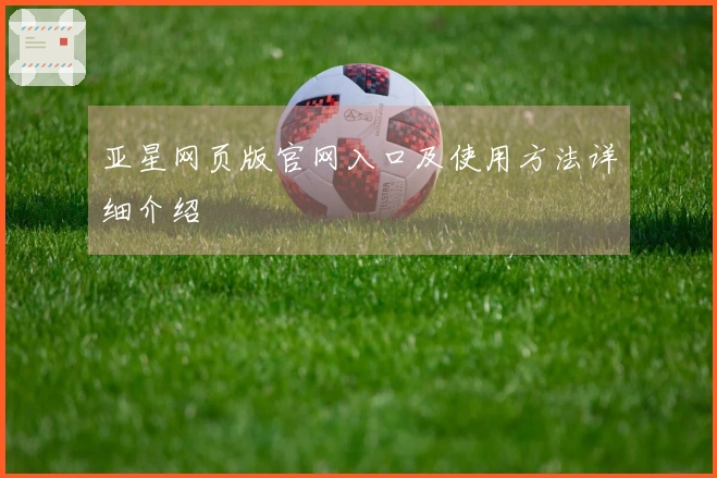 亚星网页版官网入口及使用方法详细介绍